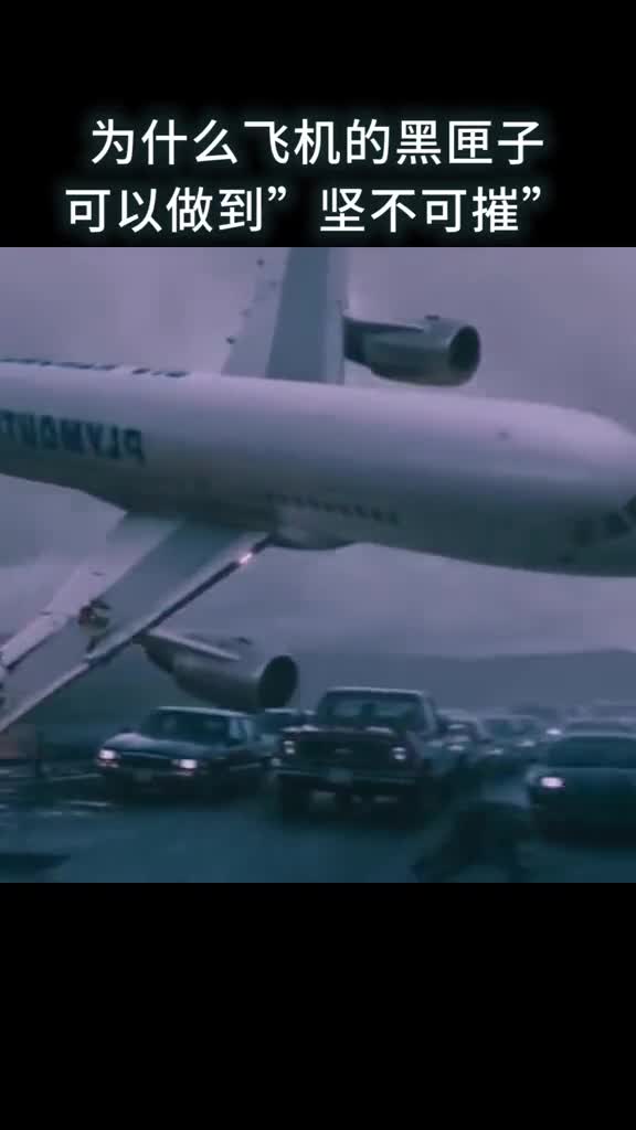 为什么飞机的黑匣子可以做到坚不可摧我是头条小百科