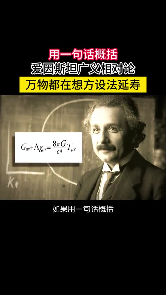 一句话就可概括广义相对论万物都倾向于去时间流逝最慢的地方如果用一句话概括爱因斯坦广义相对论那就是万物都倾向于去时间流逝最慢的地方引力会将其拉向那个地方时间流逝越慢引力就越强