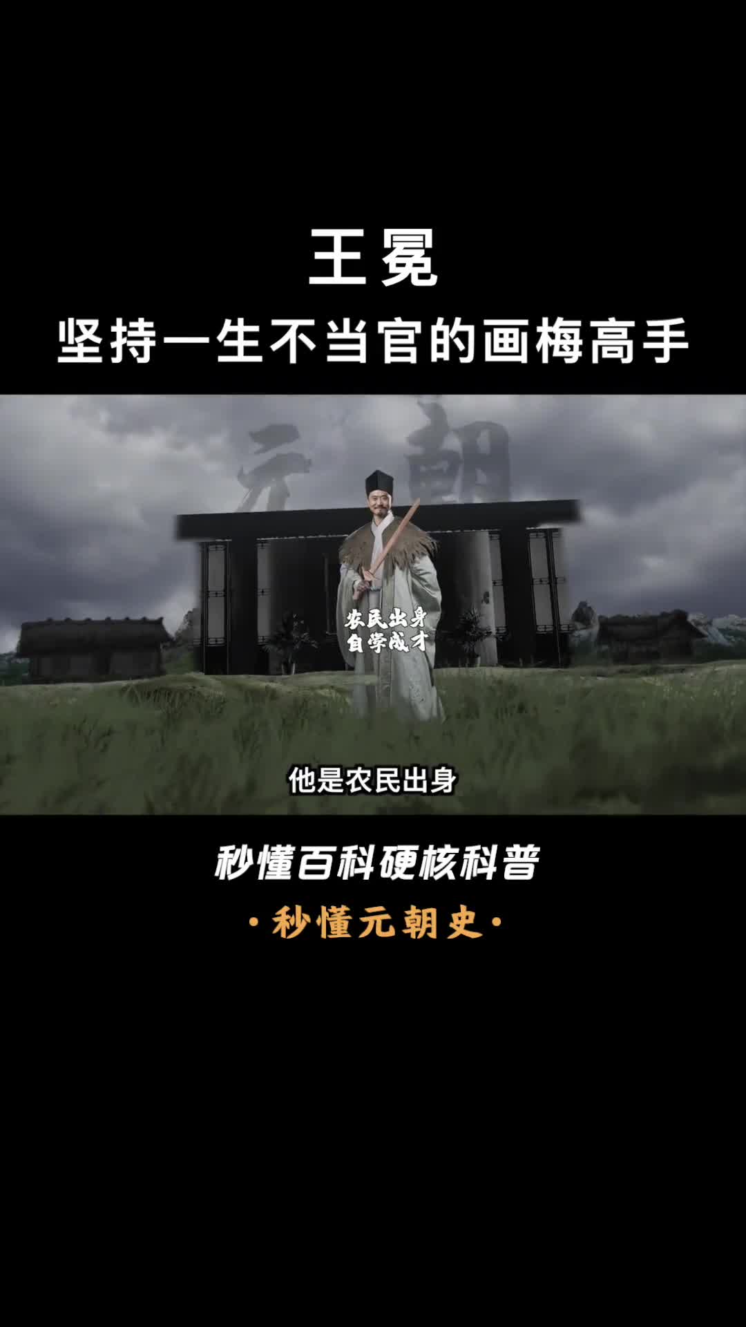 一口气看懂王冕曾准确预言元末大乱靠画梅写梅青史留名