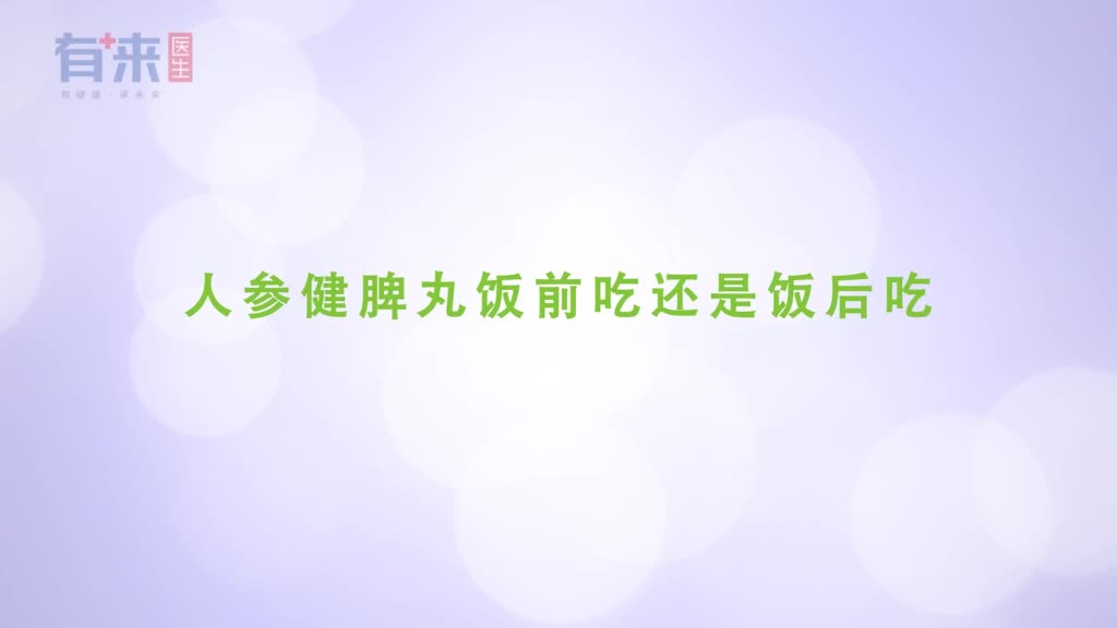 人参健脾丸饭前吃还是饭后吃