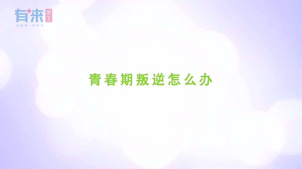 青春期叛逆咋办呢快看医生给您支高招