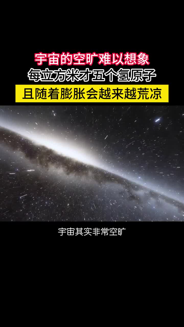 宇宙的空旷难以想象平均密度比空气低千亿亿亿倍每4个立方米才1个氢原子比人工能造出的任何真空都要更空更可怕的是宇宙还在膨胀而且是加速膨胀随着时间的推移会越来越荒凉越来越寂寥最终所有的物质包括原子都将解体走向永恒的寂灭