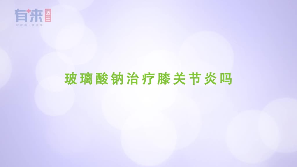 玻璃酸钠治疗膝关节炎吗