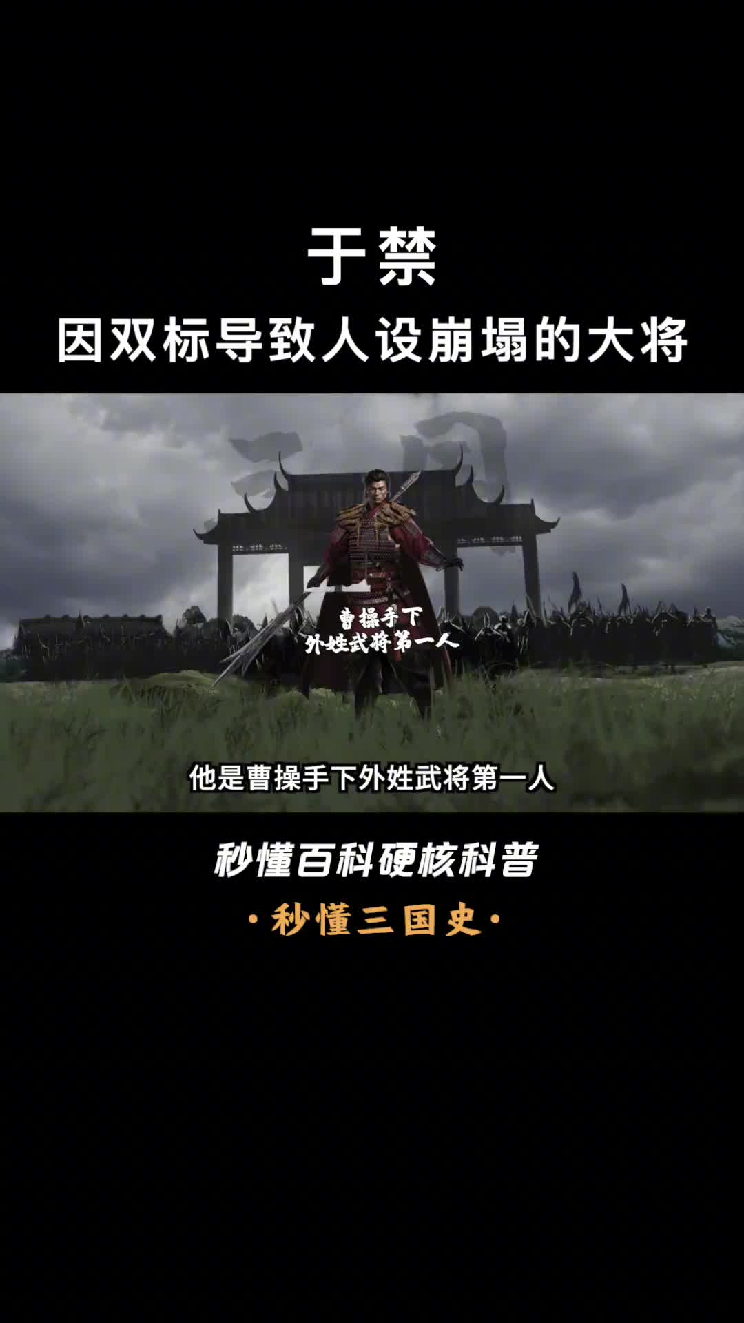 一口气看懂于禁曹操手下外姓武将第一人