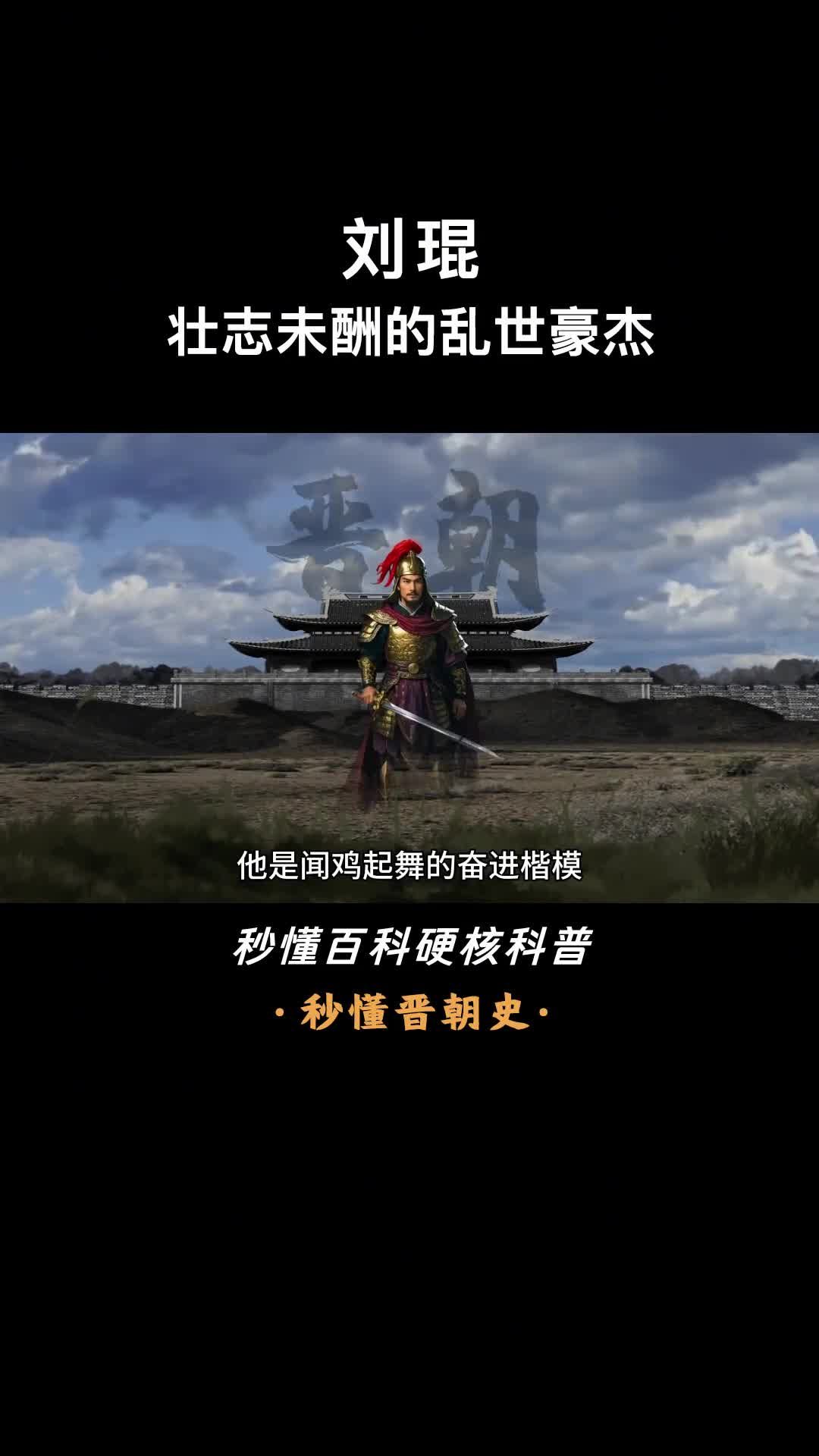 一口气看完刘琨壮志未酬的乱世豪杰