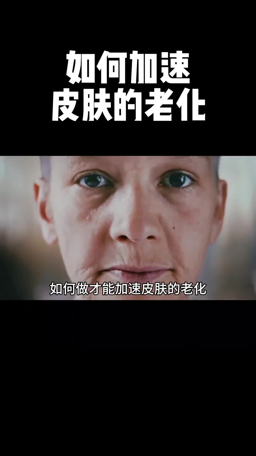 看完这条视频你会知道如何科学的延缓衰老的速度
