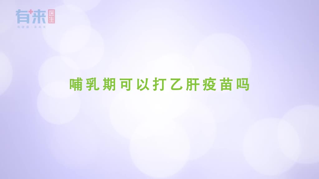 哺乳期可以打乙肝疫苗吗若不存在这种情况即可