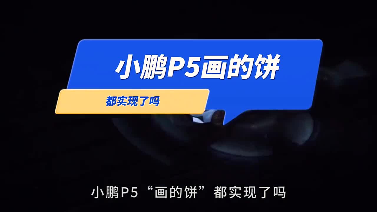 小鹏P5画的饼都实现了吗