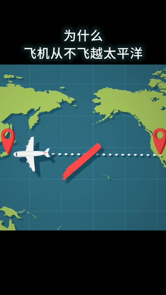 为什么飞机从不飞越太平洋