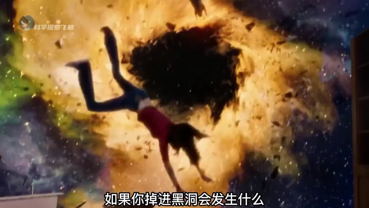 如果你掉进黑洞会发生什么