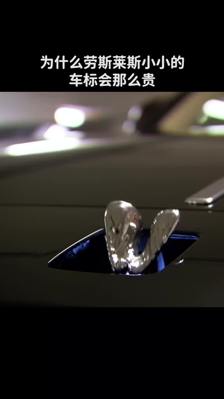 为什么劳斯莱斯小小的车标会那么贵