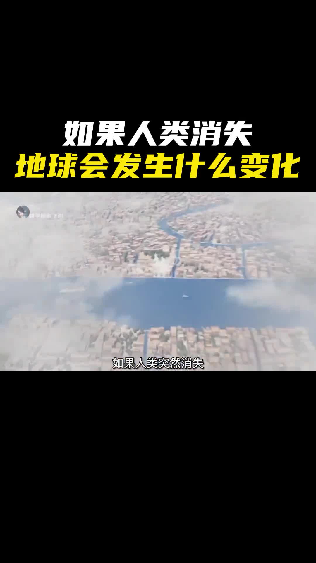 如果人类瞬间消失地球会发生什么变化人类在大自然面前实在太渺小了