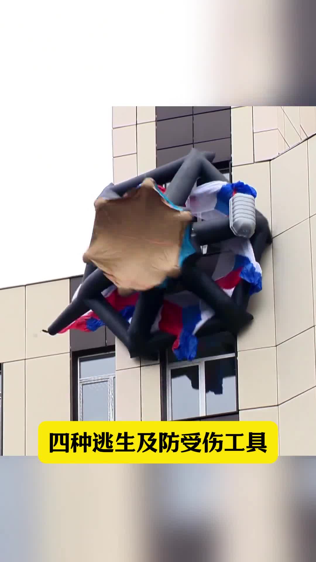 第160集丨科普四种逃生防受伤工具