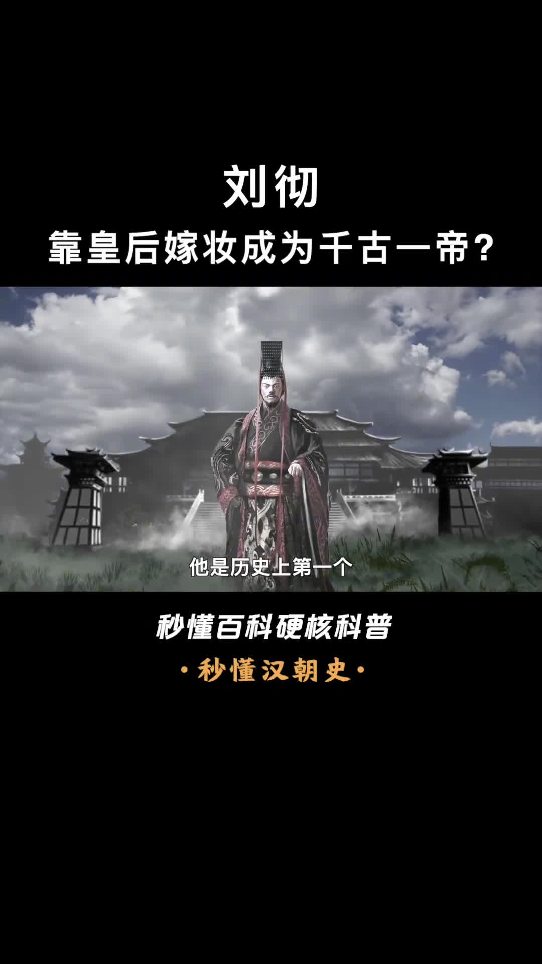 靠老婆造就寇可往我亦可往的大汉天子