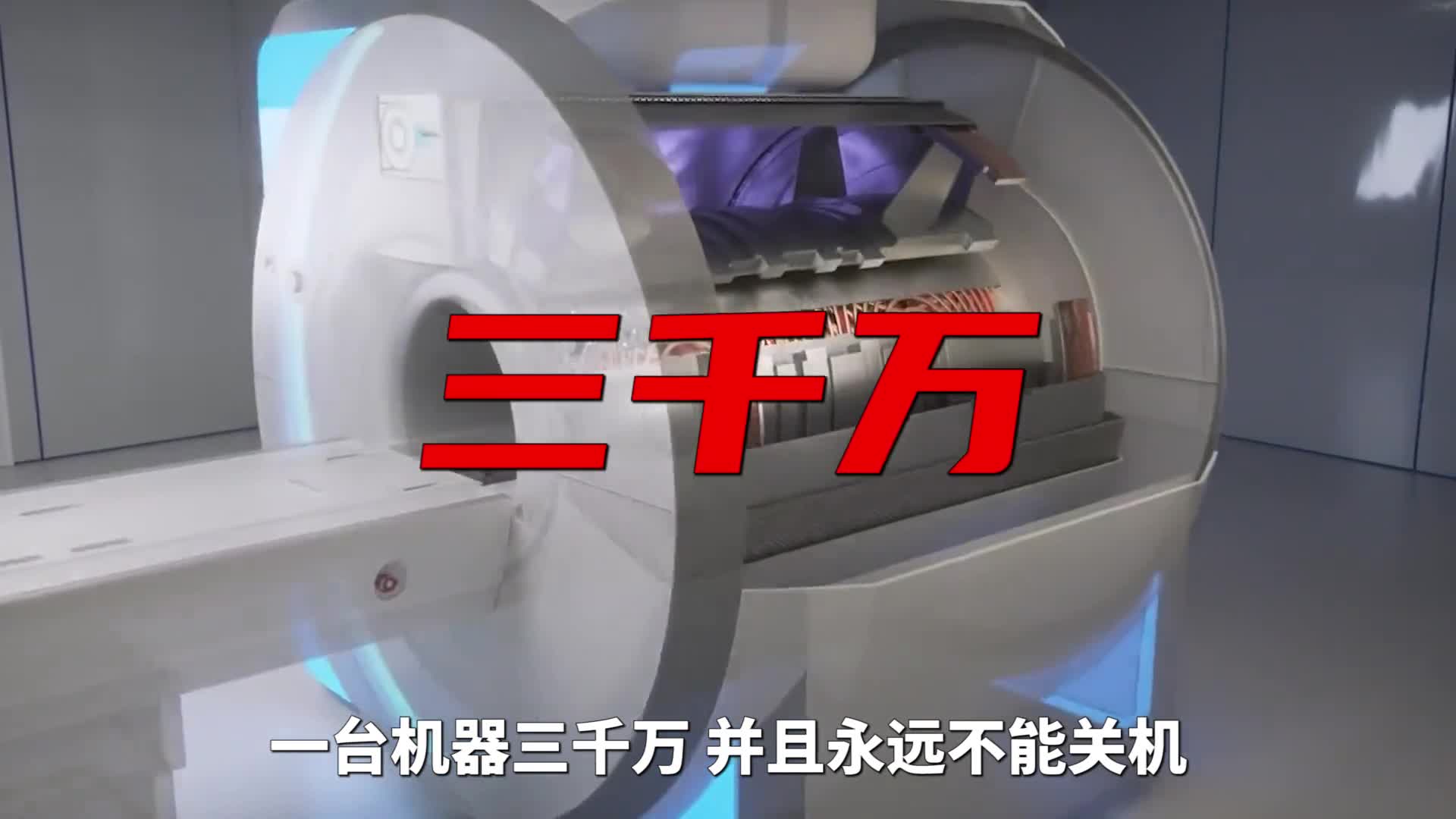 一台机器三千万并且永远不能关机吞金神器核磁共振仪为何这么娇贵