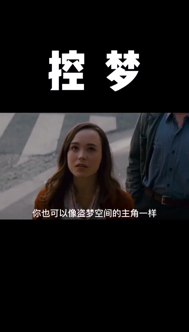 你曾经尝试过控梦么评论区报道