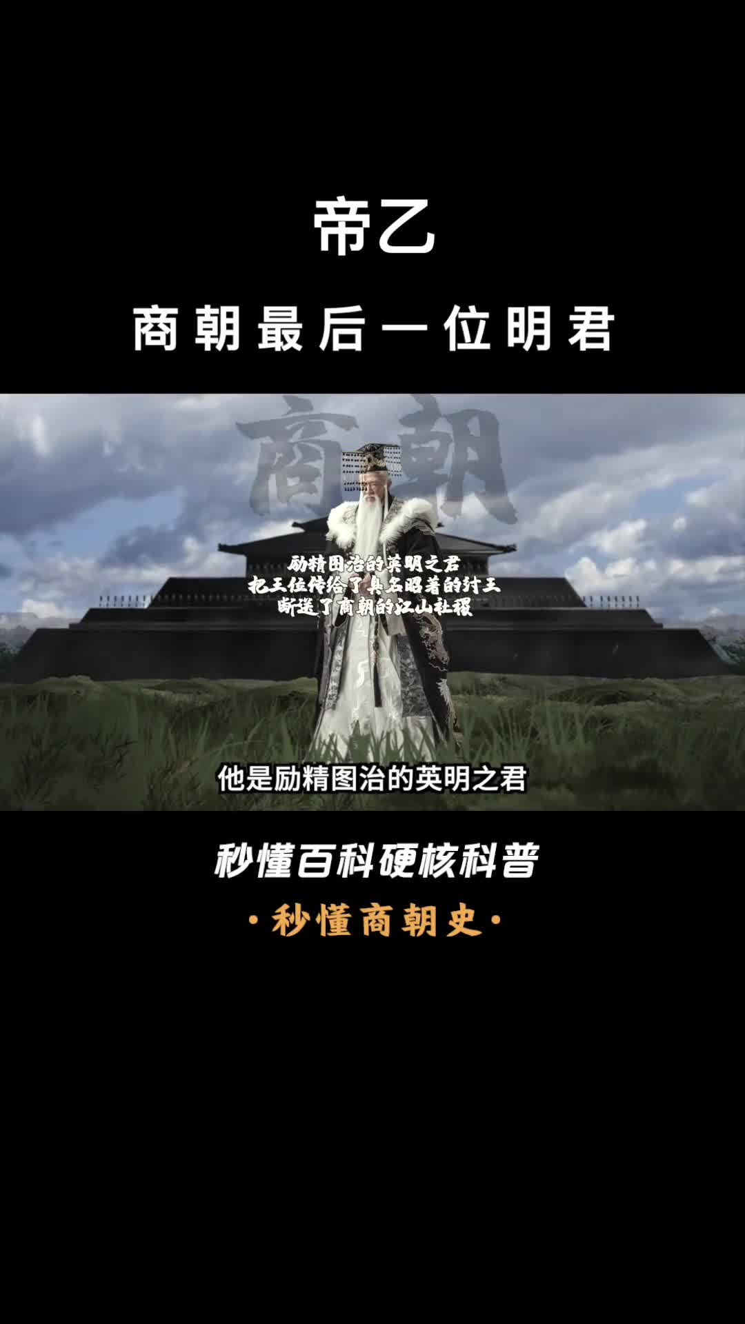 一口气看完帝乙商朝最后一位明君