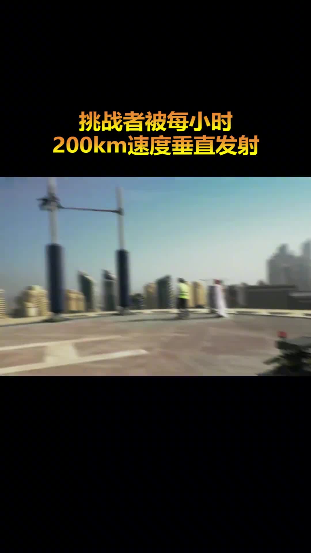 迪拜游乐项目人体弹弓挑战者被以每小时200km的速度发射升空