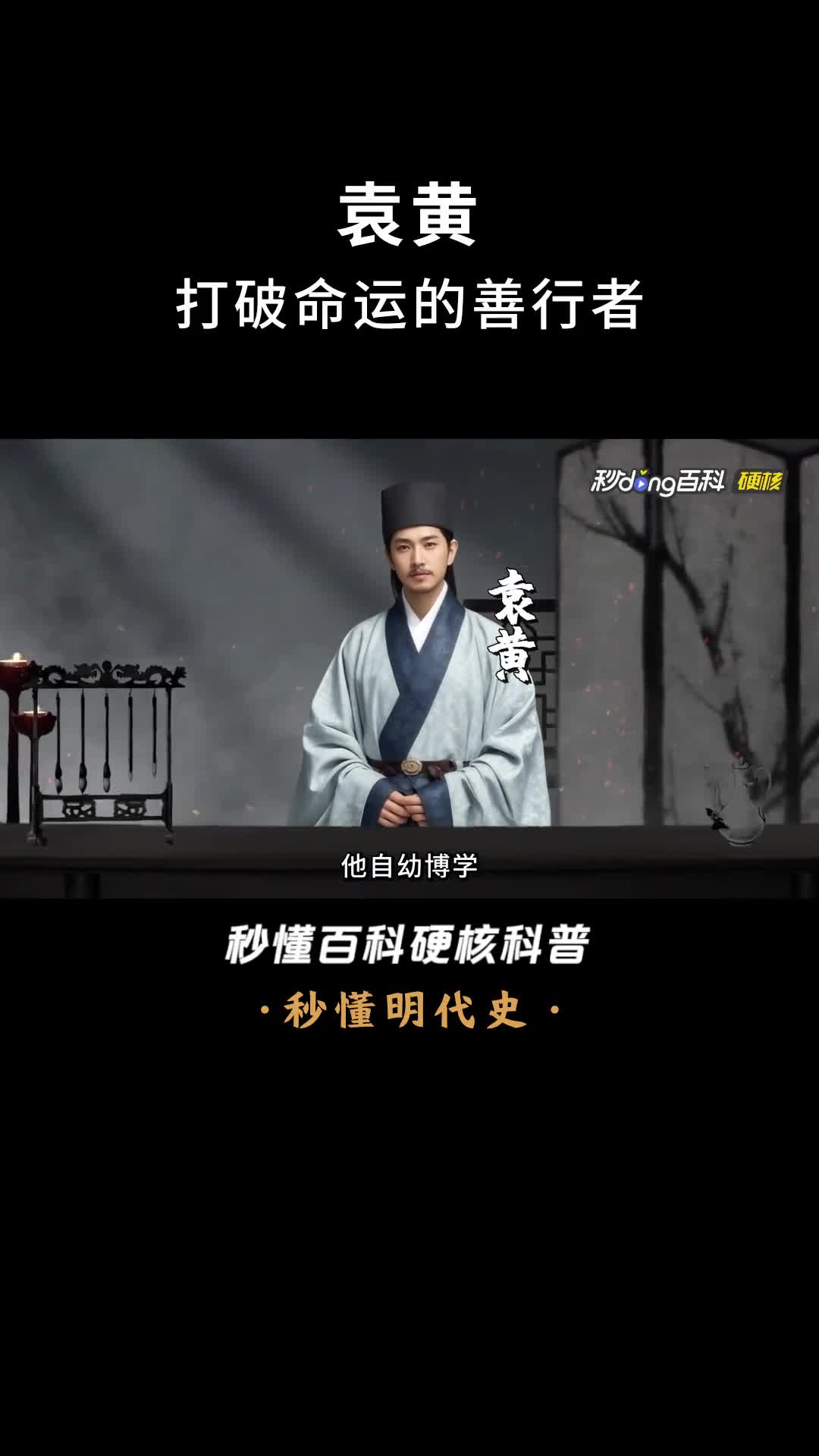 一口气看完袁黄打破命运的善行者