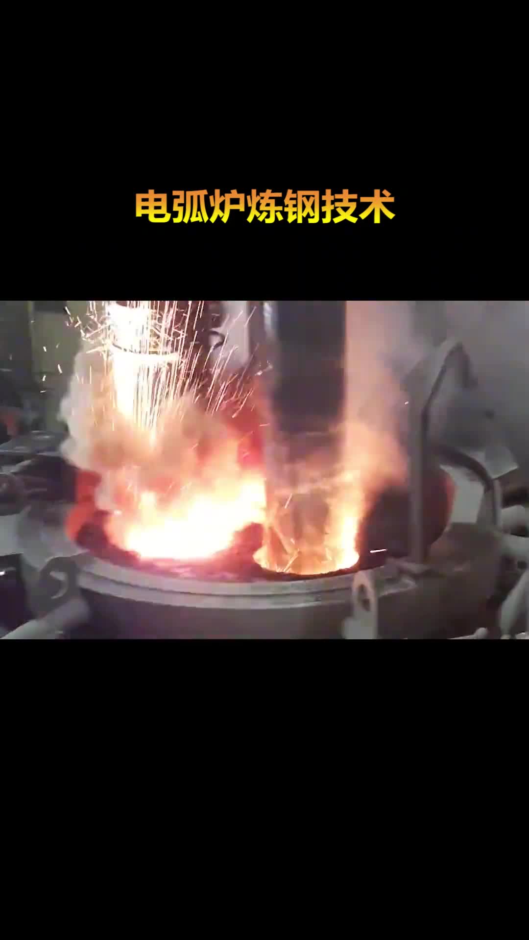 电弧炉是如何炼钢的