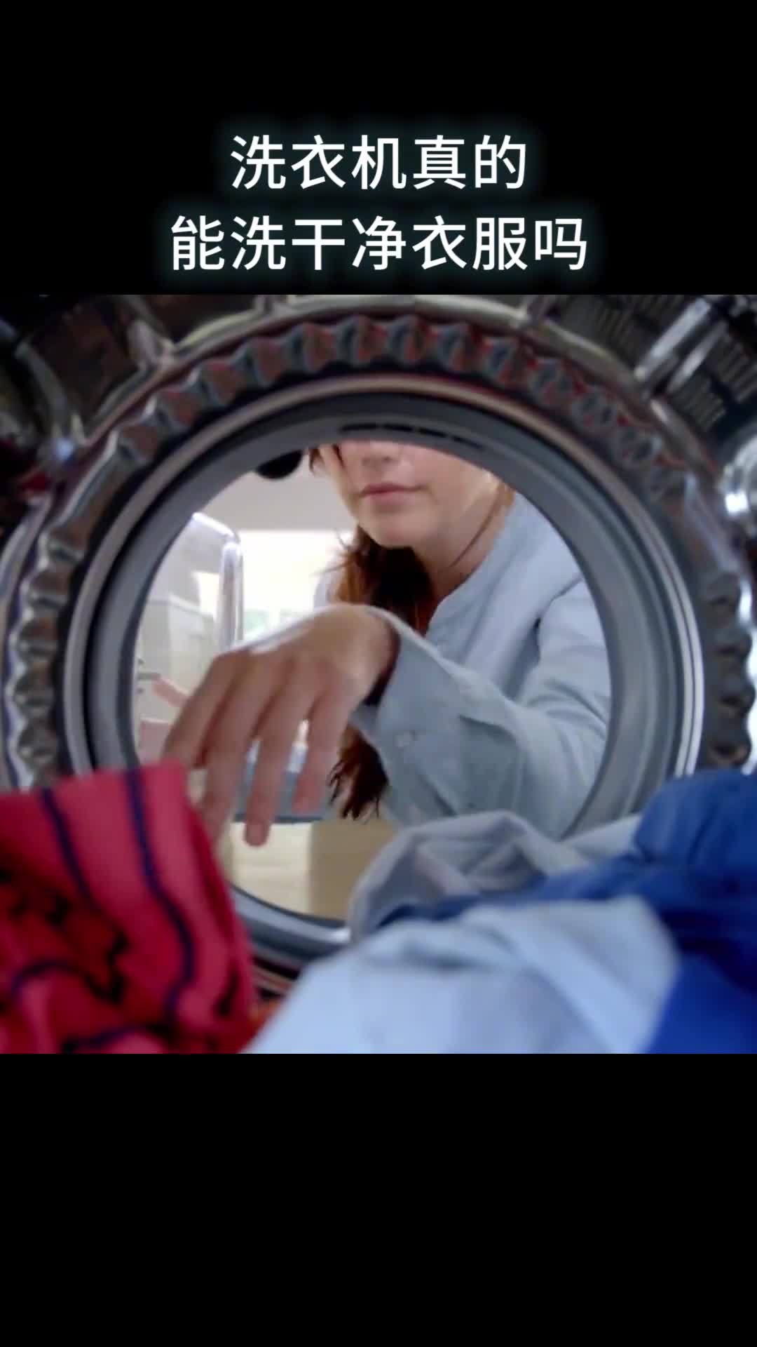 洗衣机真的能洗干净衣服吗