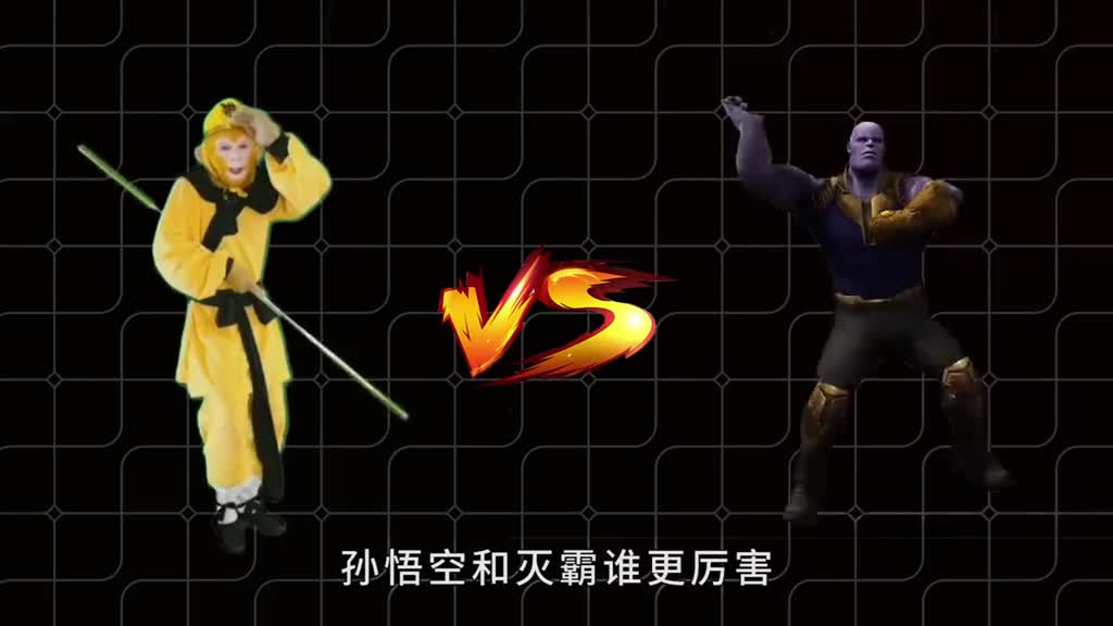 孙悟空和灭霸谁更厉害