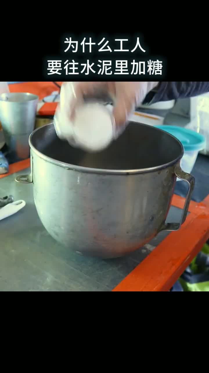 为什么工人要往水泥里加糖