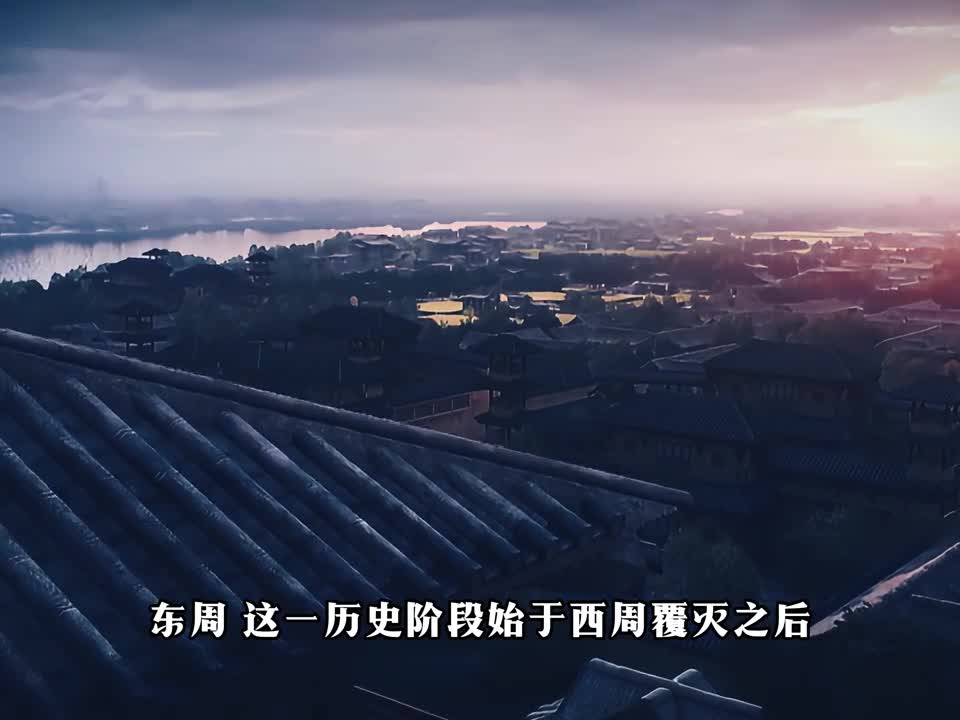 东周被一箭射崩的500年王朝