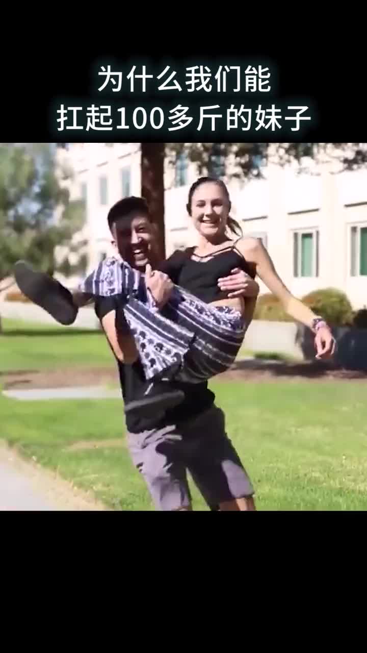 为什么我们能扛起100多斤的妹子却搬不动80斤的石头