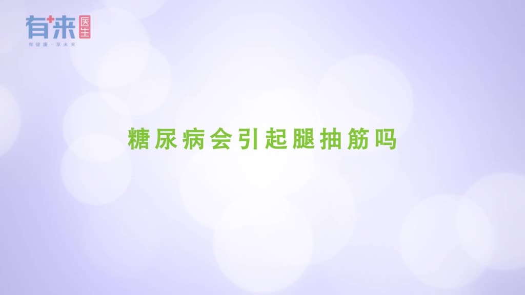 糖尿病会引起腿抽筋吗