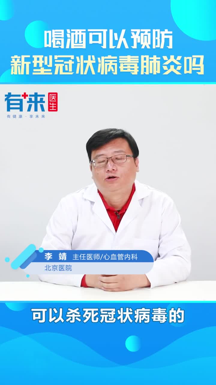 喝酒可以预防新型冠状病毒肺炎吗抖音小助手