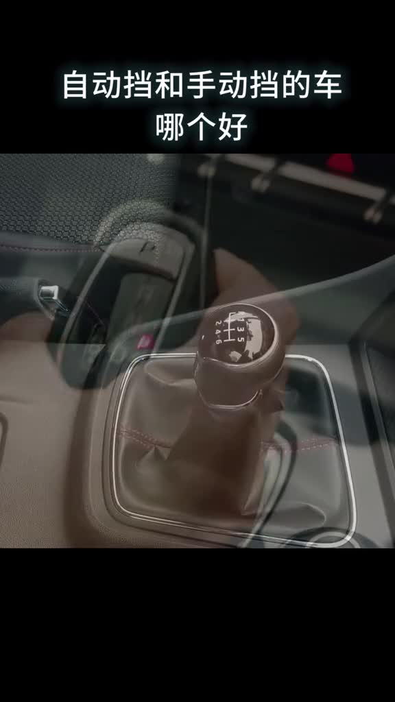 自动挡和手动挡的车哪个好