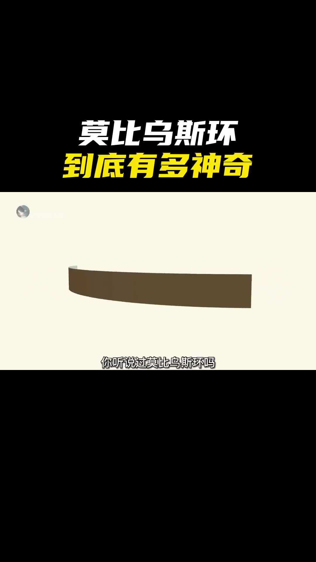 莫比乌斯环一个永无止境且没有尽头的神奇之环
