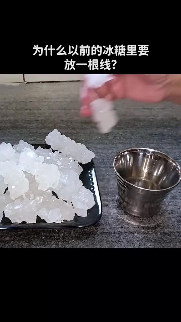 为什么以前的冰糖里要放一根线