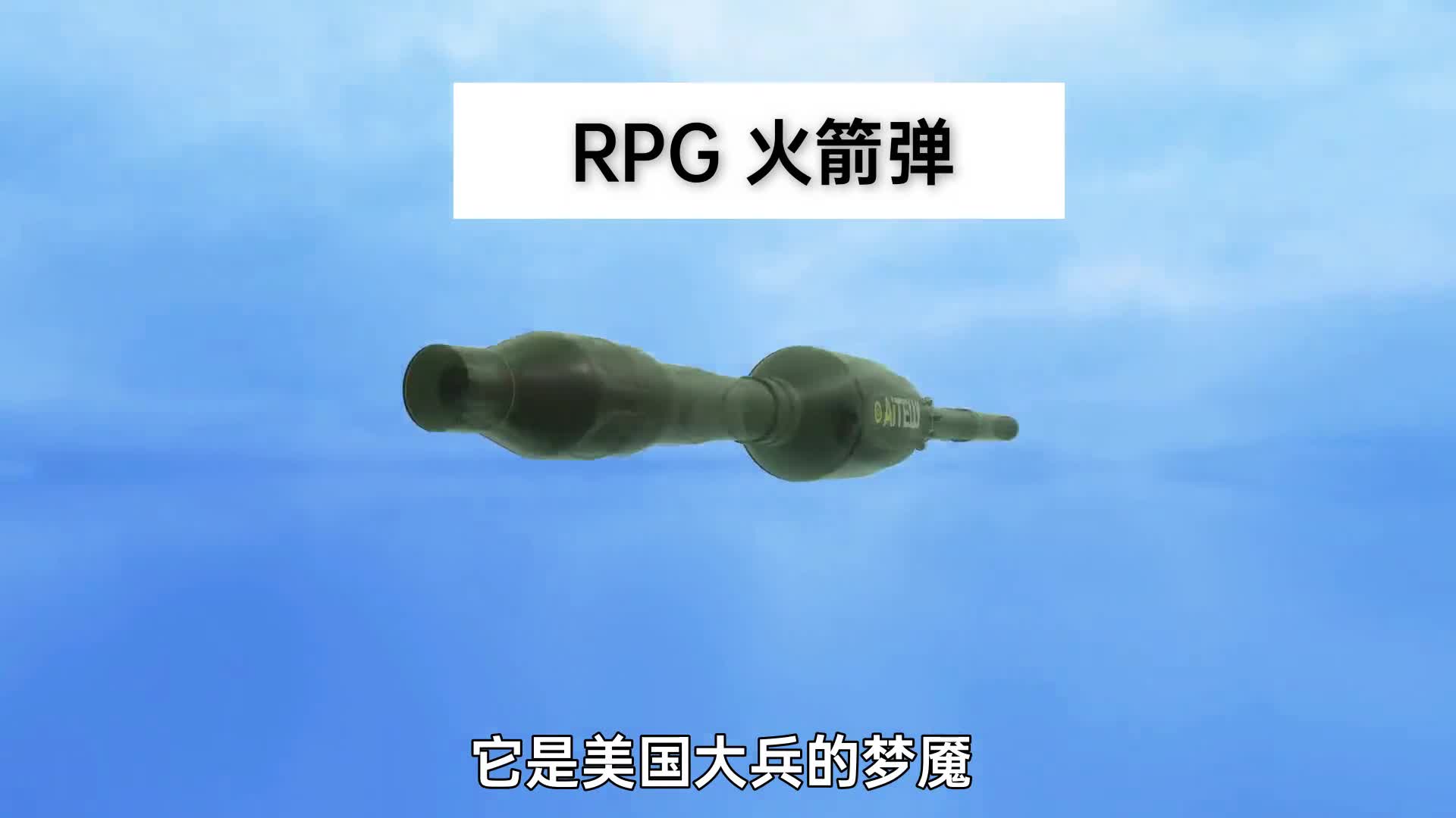 1分钟学会RPG火箭弹工作原理与发射步骤