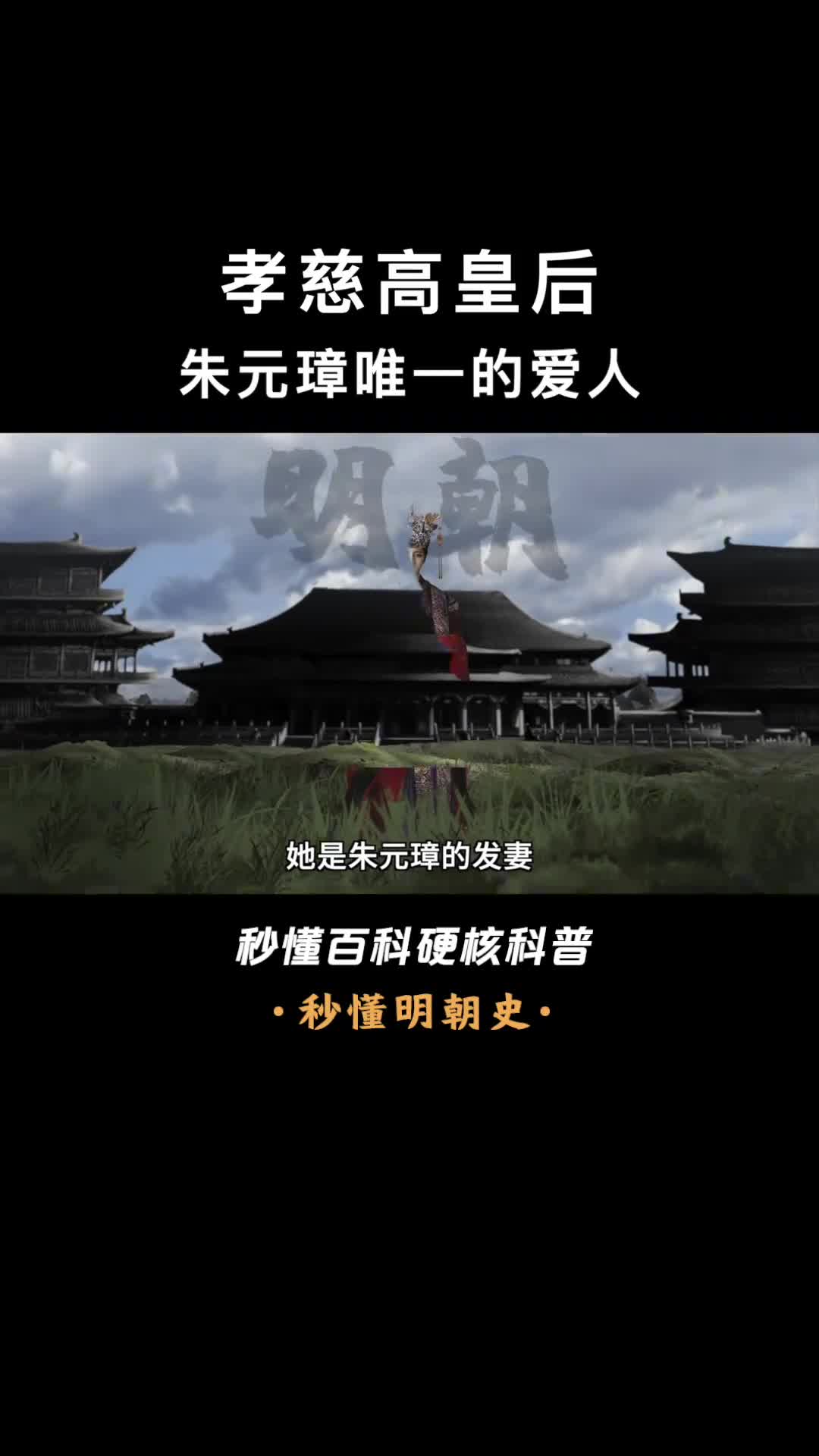 一口气看完孝慈高皇后让朱元璋心服口服的马皇后