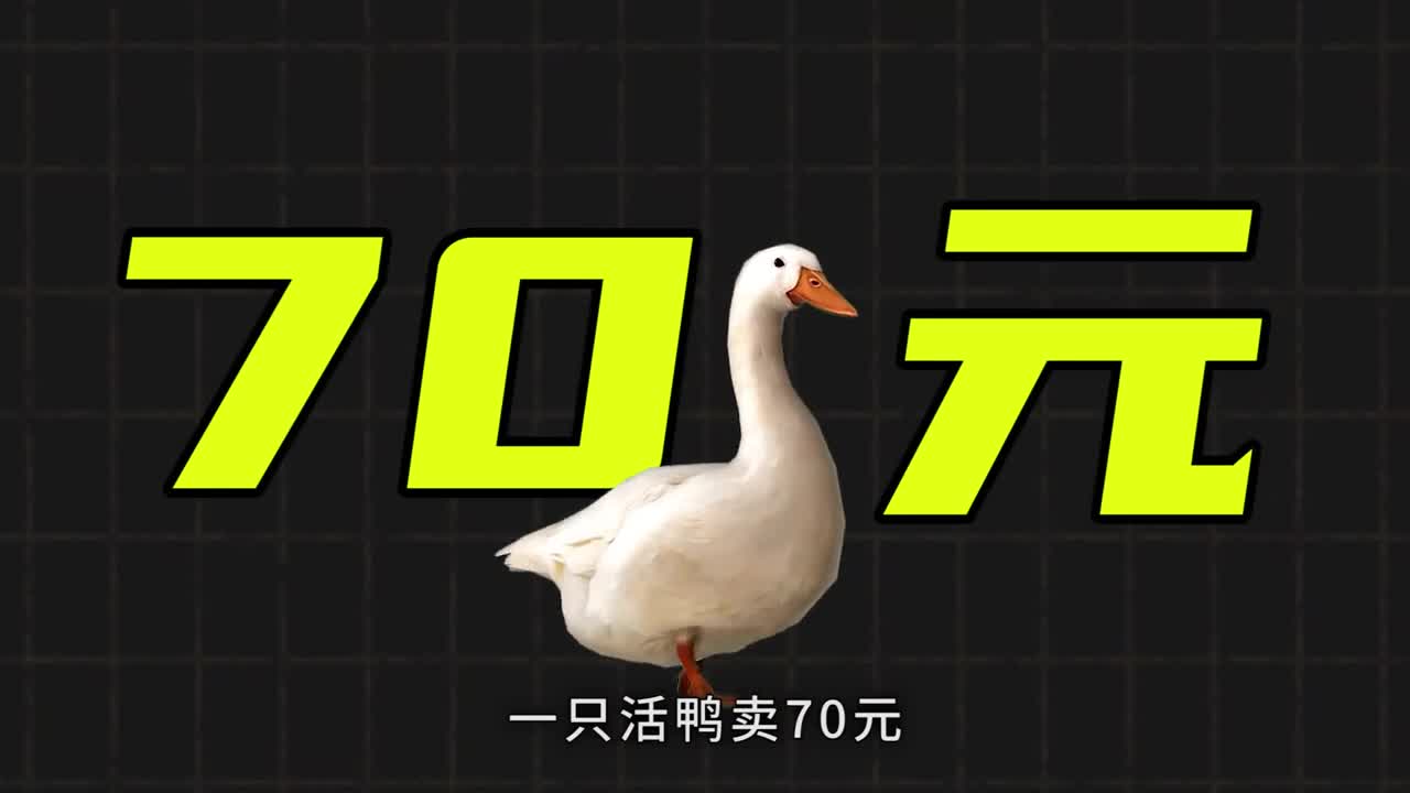 为何活鸭70元烤鸭只卖18元