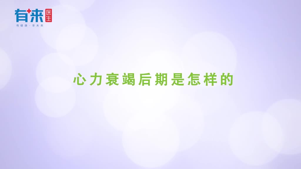 身体出现这些症状或是心力衰竭到了后期需重视