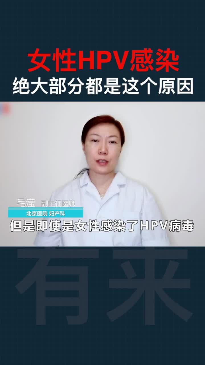女性绝大部分的HPV感染都是这个原因