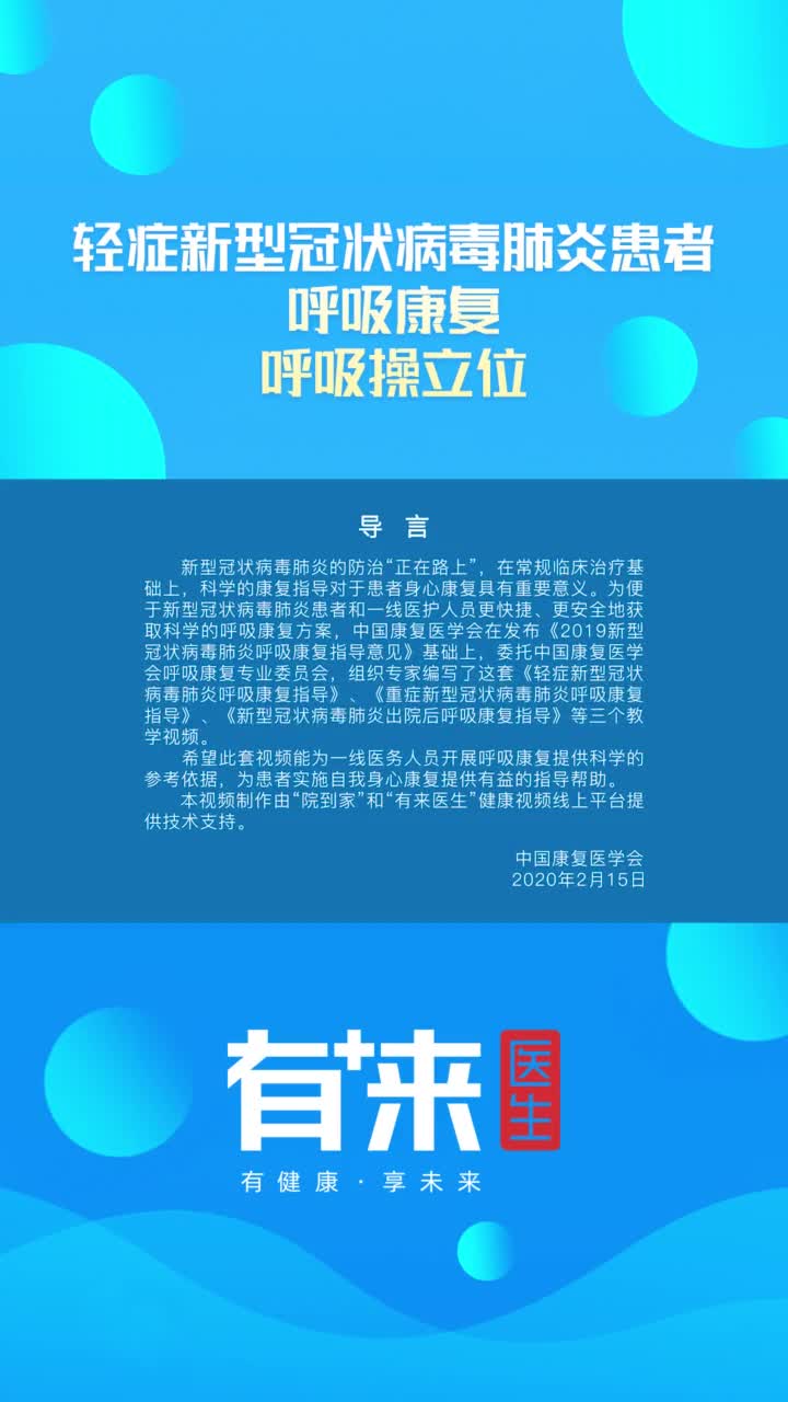 轻症新型冠状病毒肺炎患者呼吸康复立位呼吸操抖音小助手
