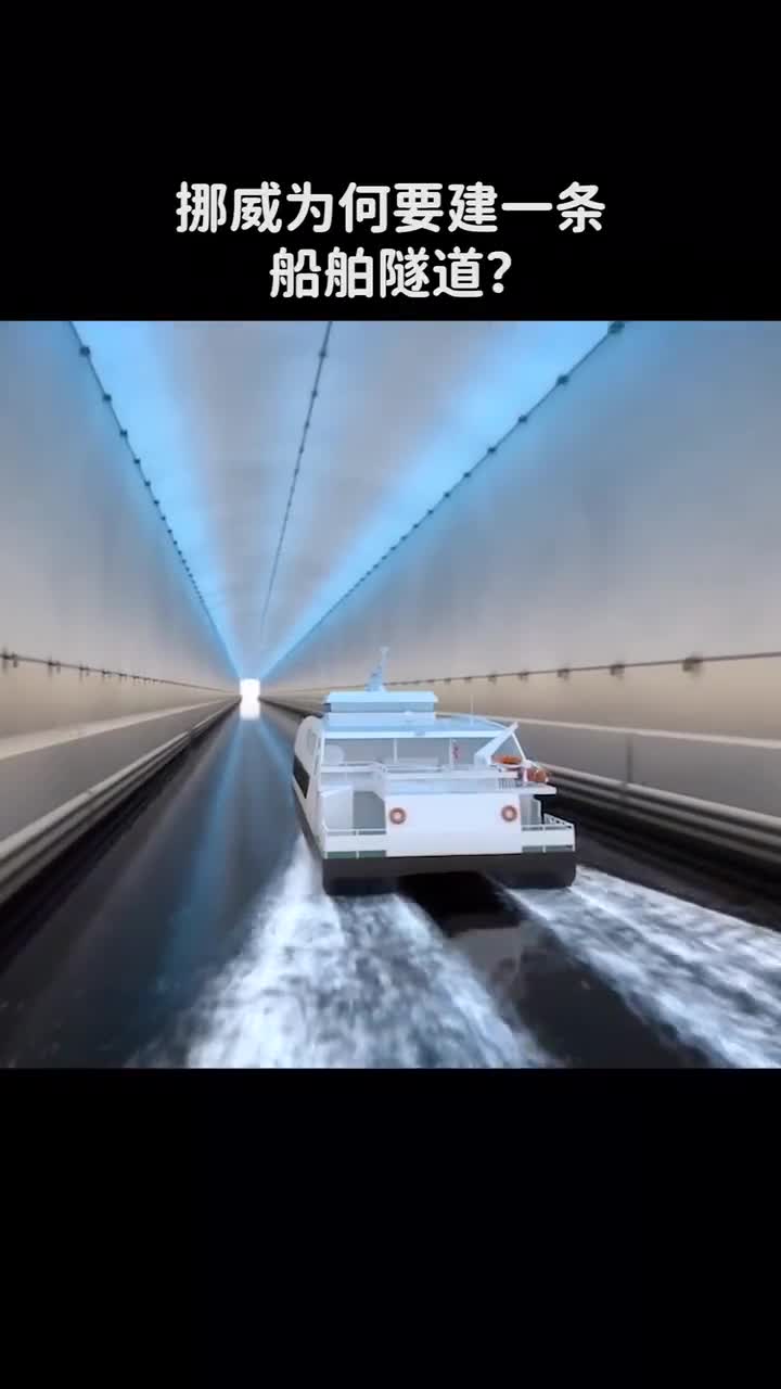 挪威准备给船建造隧道十年会不会太长了点
