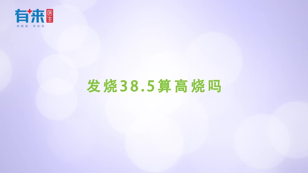 发烧385算高烧吗听听医生怎么说