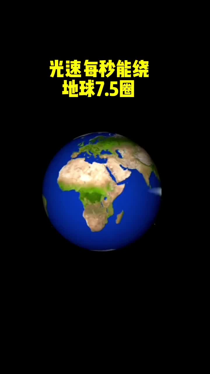 光速每秒绕地球75圈我们看到的太阳是它8分钟以前的样子