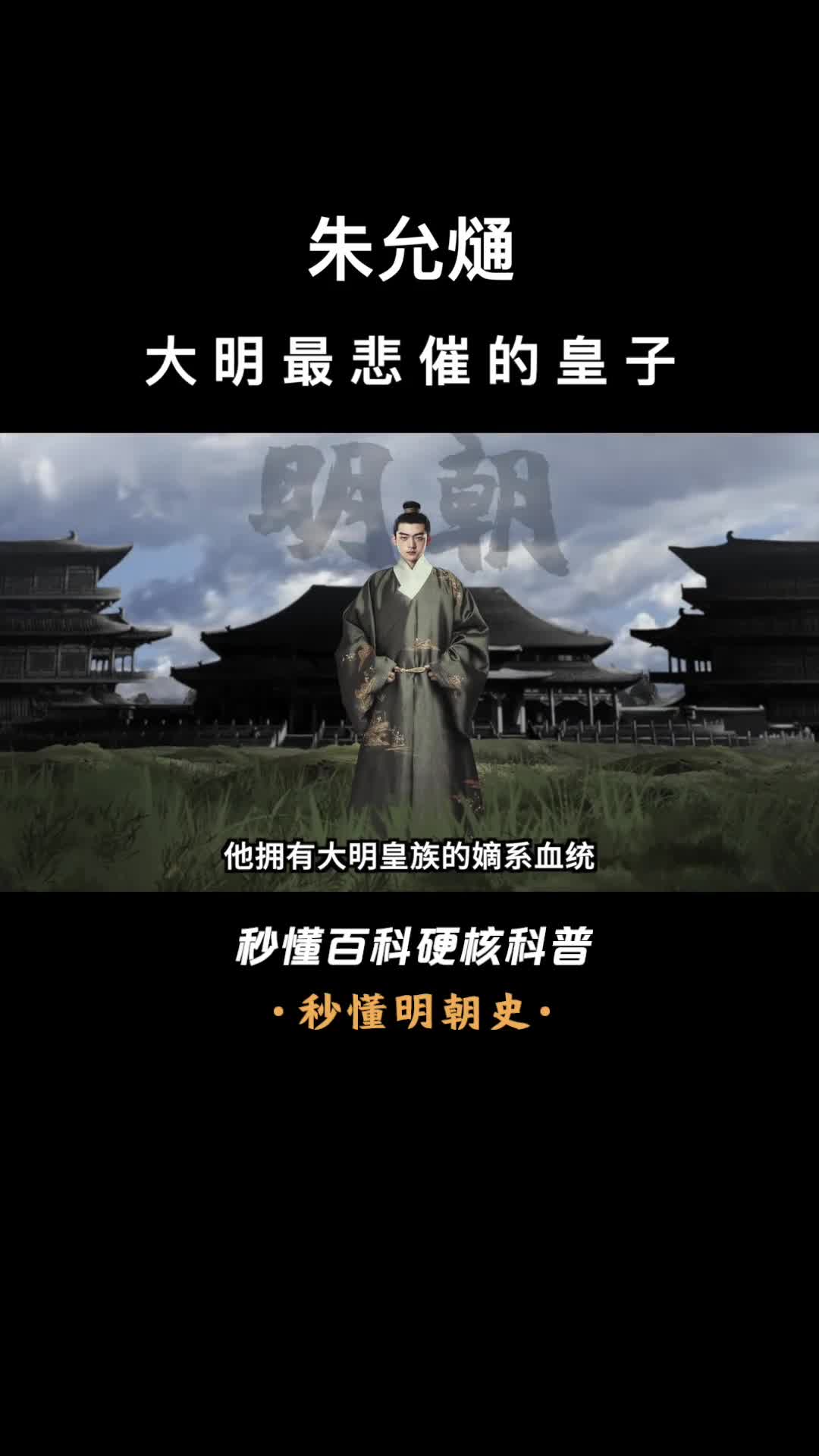 一口气看完朱允熥一生都被命运捉弄的大明皇子