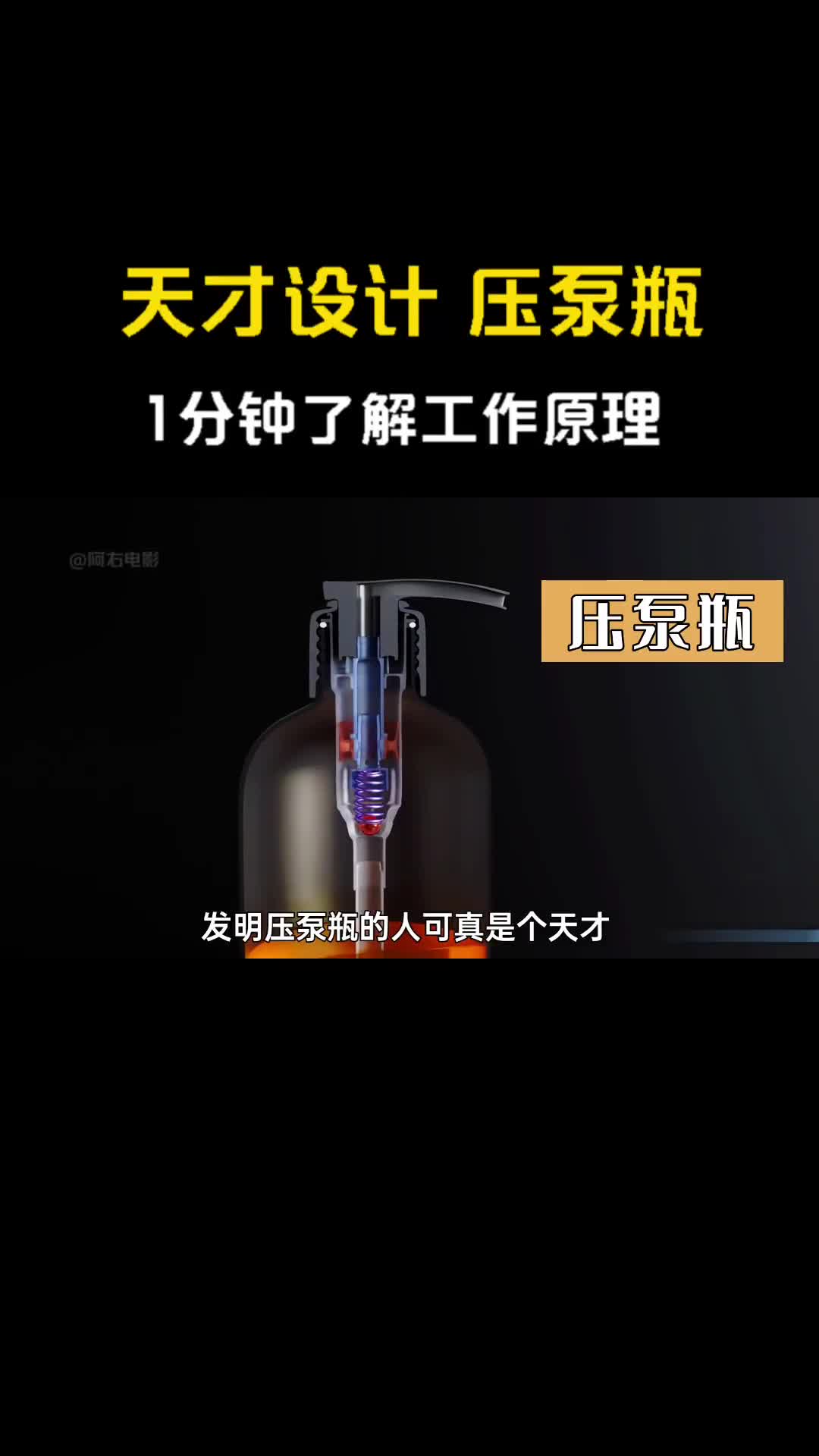天才设计压泵瓶1分钟了解原理