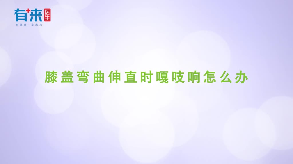 膝盖弯曲伸直时嘎吱响怎么办