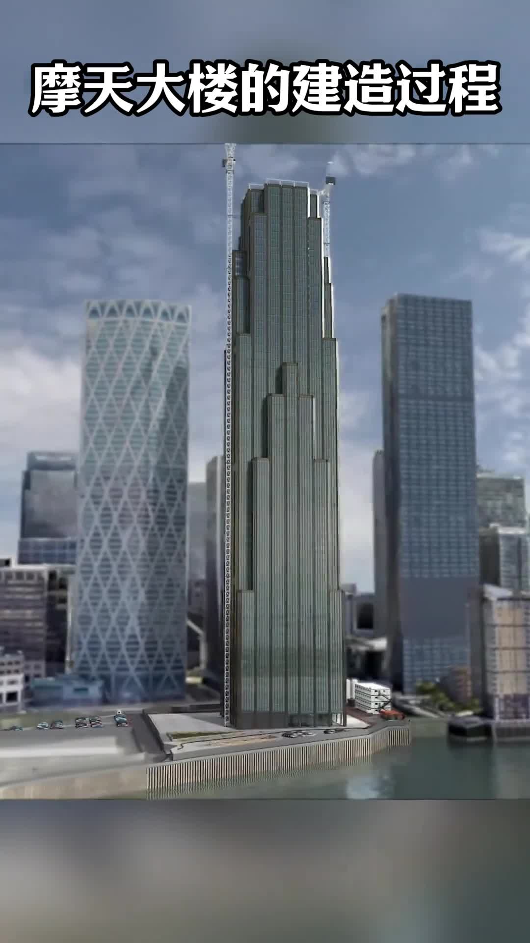 第116集丨摩天大楼的建造过程