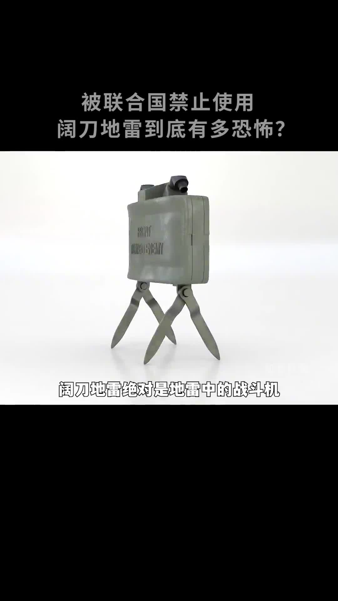 被联合国禁止使用阔刀地雷到底有多恐怖