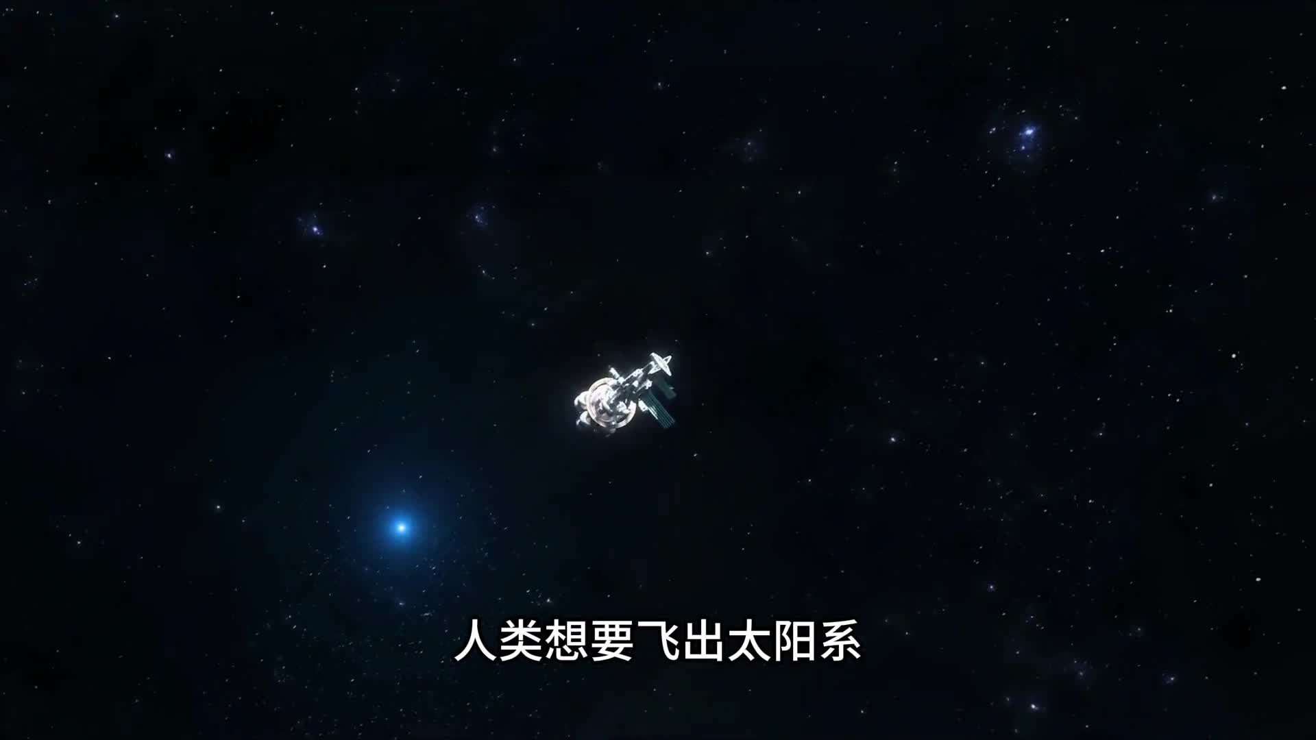 人类飞出太阳系前往比邻星要多长时间呢百年星舰计划能实现吗宇宙空旷程度真的令人绝望