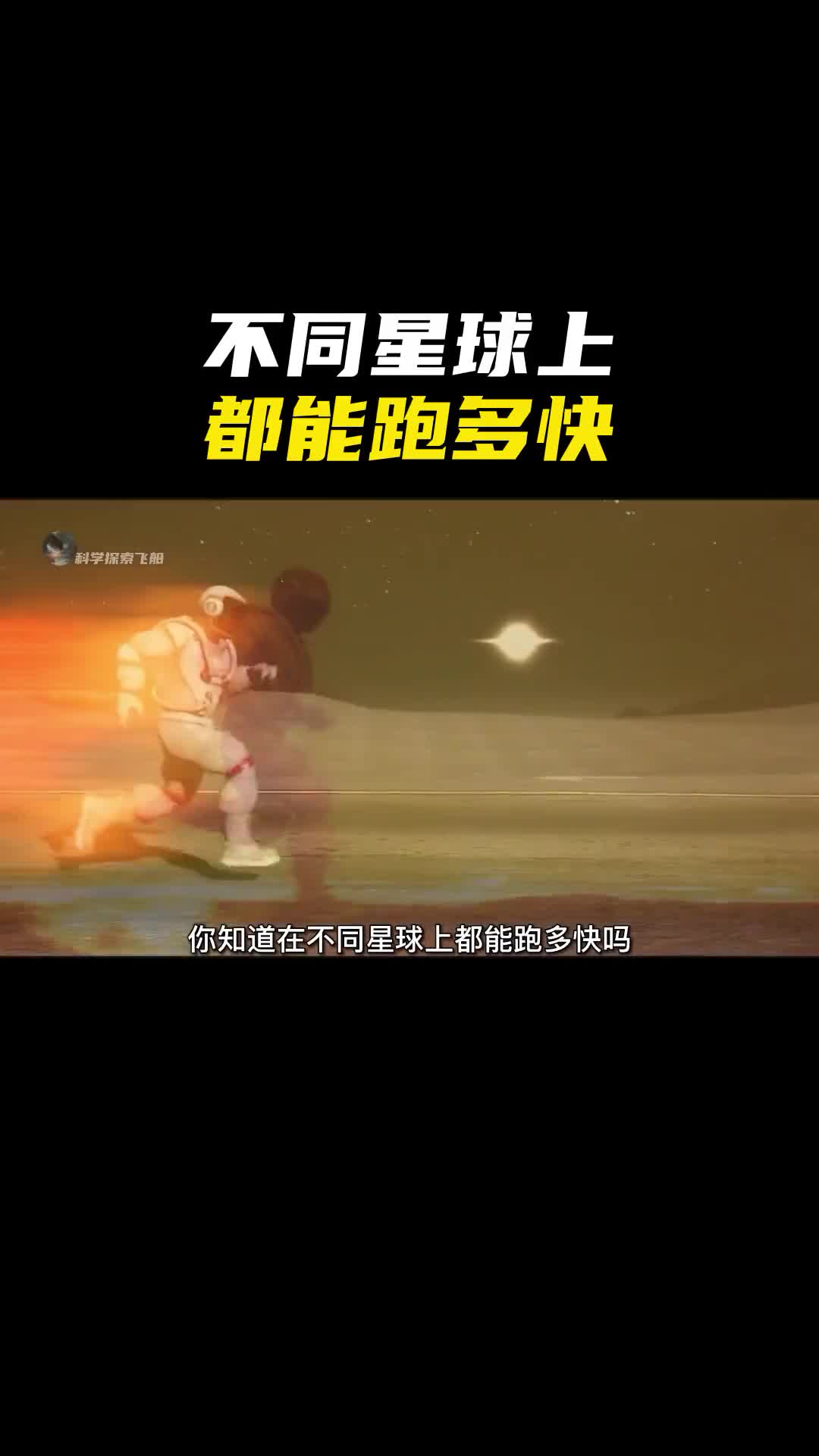 你知道在不同星球上都能跑多快吗